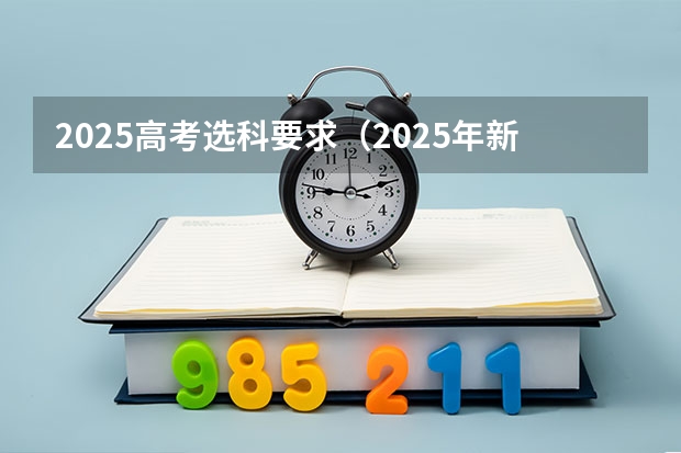 2025高考选科要求（2025年新高考政策）