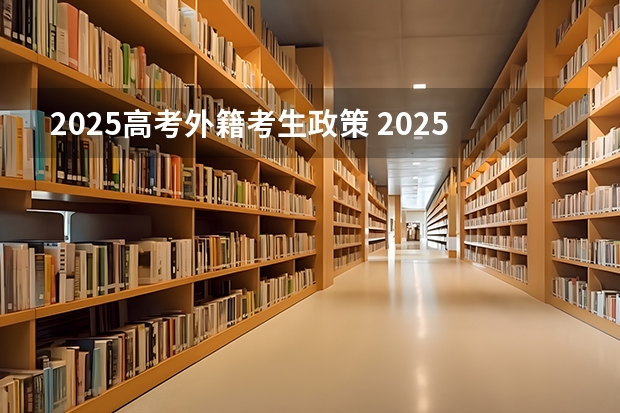 2025高考外籍考生政策 2025年新高考政策