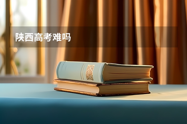 陕西高考难吗