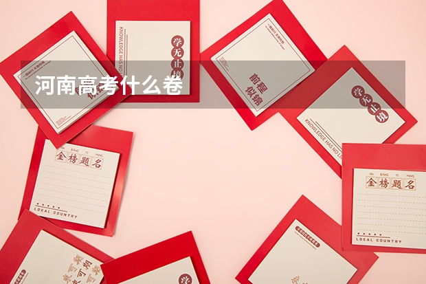河南高考什么卷