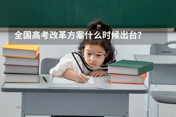 全国高考改革方案什么时候出台？