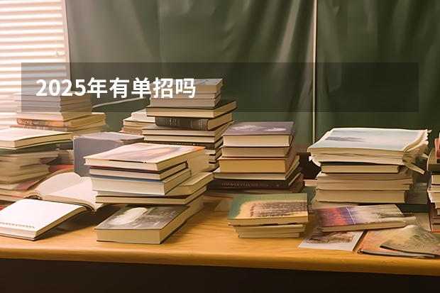 2025年有单招吗