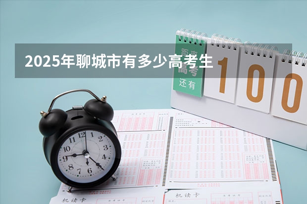 2025年聊城市有多少高考生