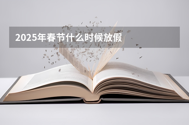 2025年春节什么时候放假