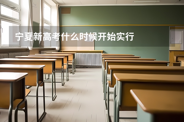 宁夏新高考什么时候开始实行
