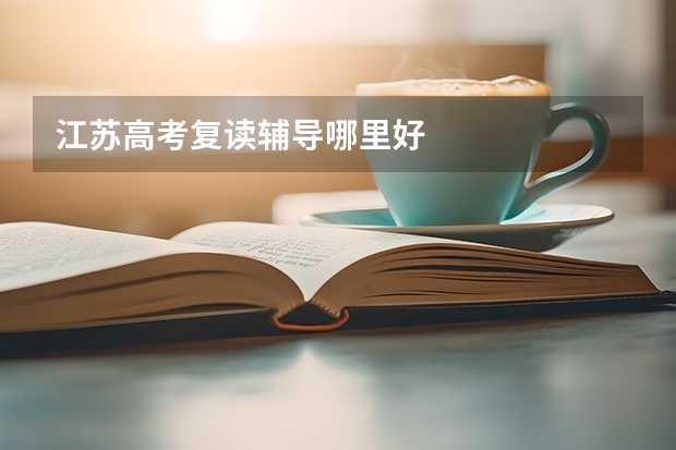 江苏高考复读辅导哪里好