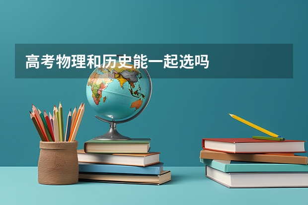 高考物理和历史能一起选吗