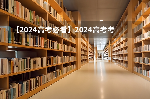 【2024高考必看】2024高考考试范围与试卷类型（数学改为8+3+3+5，但不代表一定考新定义题）（2025高考新政策）