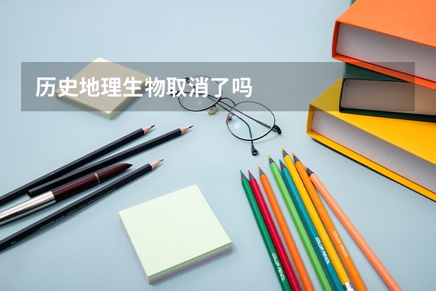 历史地理生物取消了吗