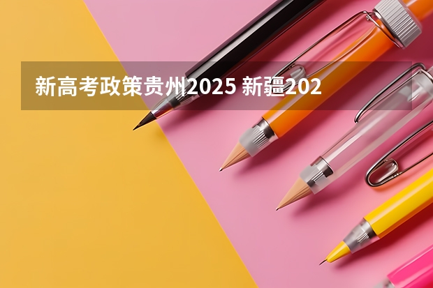 新高考政策贵州2025 新疆2025年是新高考还是老高考
