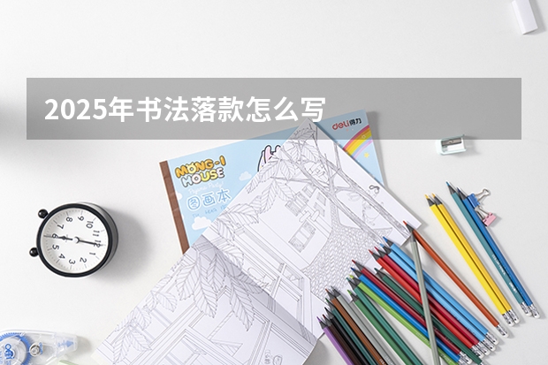 2025年书法落款怎么写