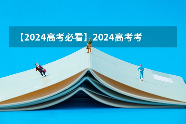 【2024高考必看】2024高考考试范围与试卷类型（数学改为8+3+3+5，但不代表一定考新定义题）（2025内蒙古高考是3+3还是3+1+2模式？）