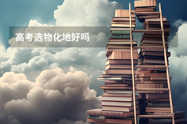 高考选物化地好吗