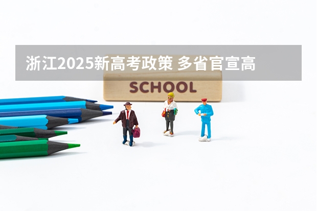 浙江2025新高考政策 多省官宣高考将实行“3+1+2”模式