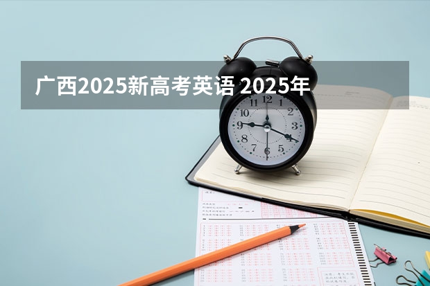 广西2025新高考英语 2025年河南省新高考英语有几次机会