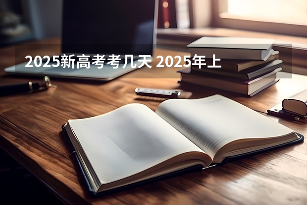 2025新高考考几天 2025年上海高考日期