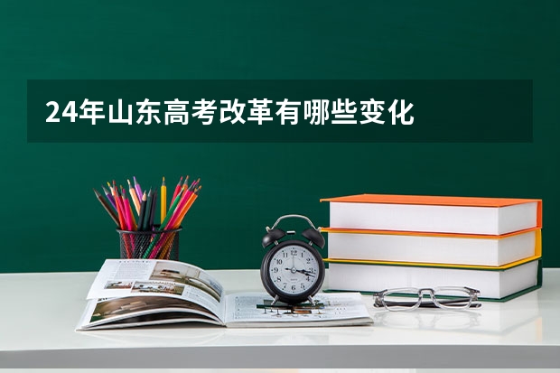 24年山东高考改革有哪些变化