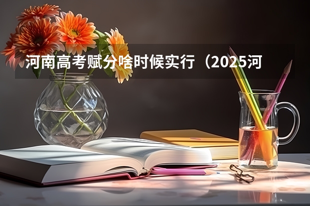 河南高考赋分啥时候实行（2025河南高考改革政策）