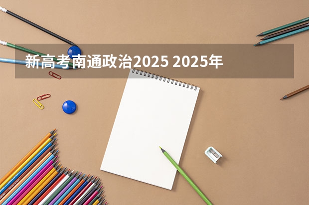新高考南通政治2025 2025年河南省新高考英语有几次机会
