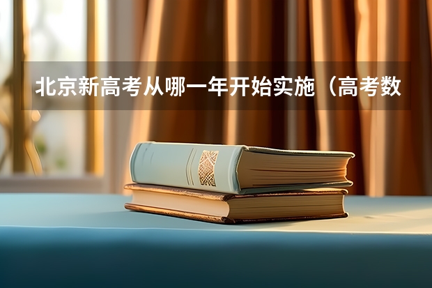 北京新高考从哪一年开始实施（高考数学复习书是十年高考好还是53好或是天星的高考复习讲义好？）