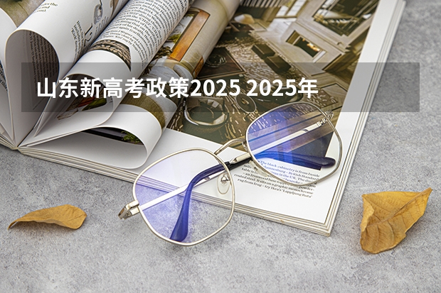 山东新高考政策2025 2025年新高考政策