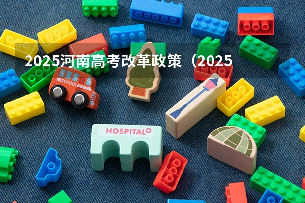 2025河南高考改革政策（2025年新高考政策）