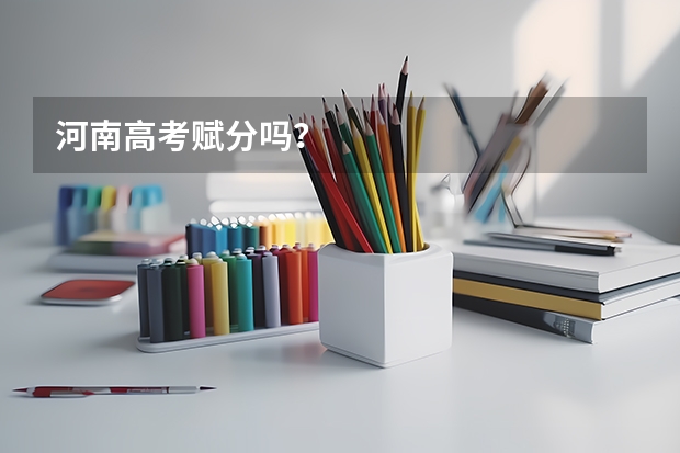 河南高考赋分吗？