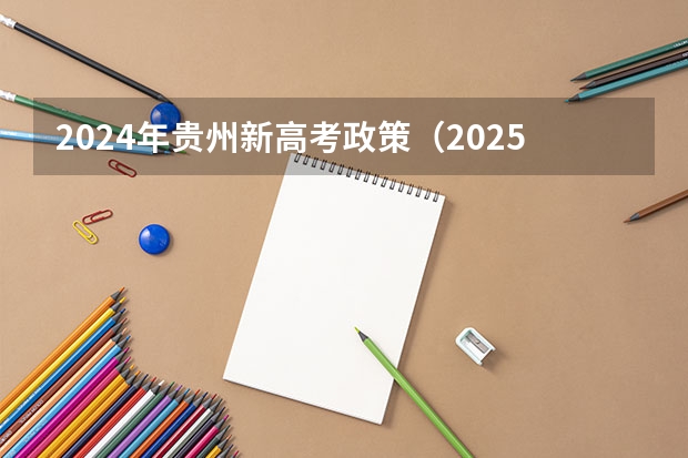 2024年贵州新高考政策（2025高考选科要求）