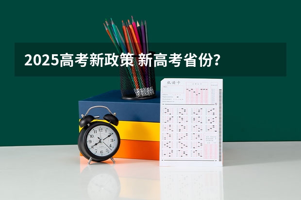 2025高考新政策 新高考省份？