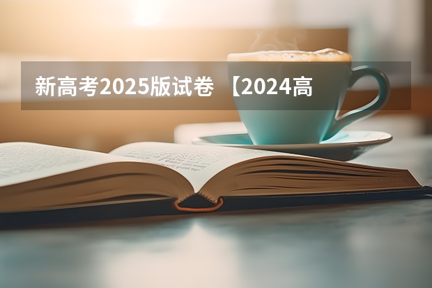 新高考2025版试卷 【2024高考必看】2024高考考试范围与试卷类型（数学改为8+3+3+5，但不代表一定考新定义题）