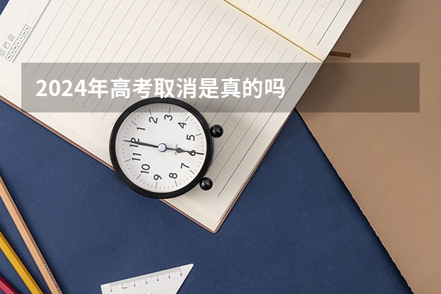 2024年高考取消是真的吗