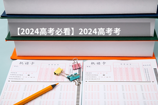 【2024高考必看】2024高考考试范围与试卷类型(数学改为8+3+3+5,但不代表一定考新定义题)(内蒙古新高考是从哪一年开始实行?)