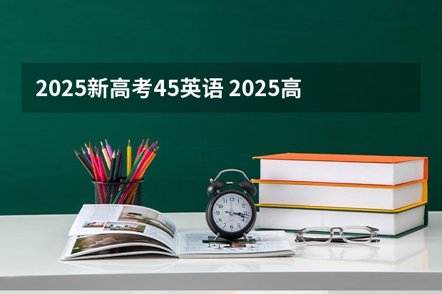 2025新高考45英语 2025高考选科要求