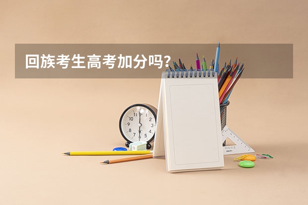 回族考生高考加分吗?