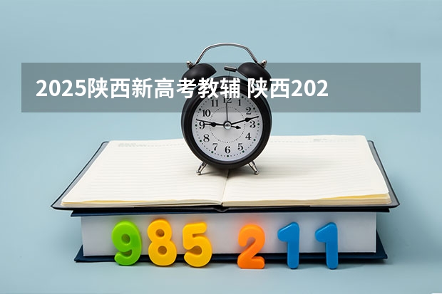 2025陕西新高考教辅 陕西2025年随迁子女高考政策?