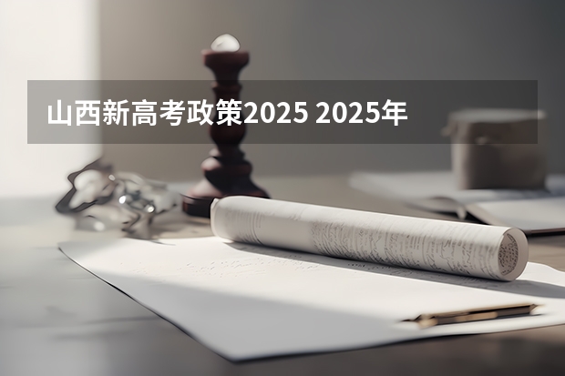 山西新高考政策2025 2025年新高考政策