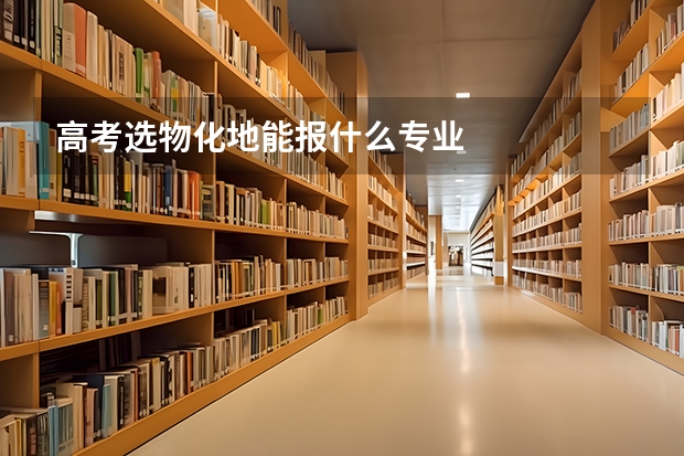 高考选物化地能报什么专业