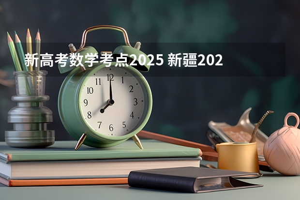 新高考数学考点2025 新疆2025年是新高考还是老高考
