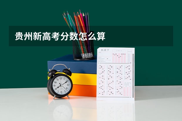贵州新高考分数怎么算