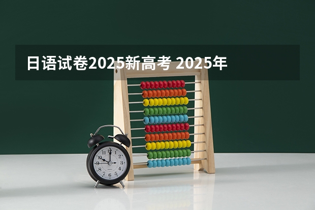 日语试卷2025新高考 2025年新高考政策