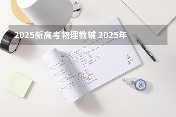 2025新高考物理教辅 2025年新高考政策