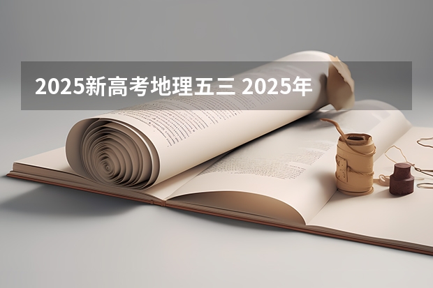 2025新高考地理五三 2025年河南省新高考英语有几次机会