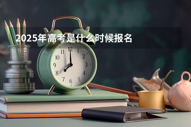 2025年高考是什么时候报名