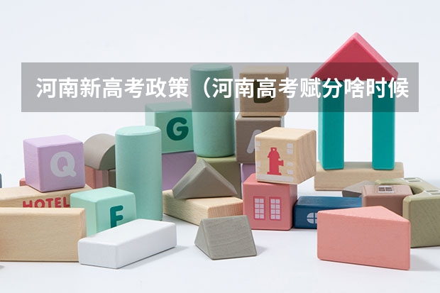 河南新高考政策（河南高考赋分啥时候实行）