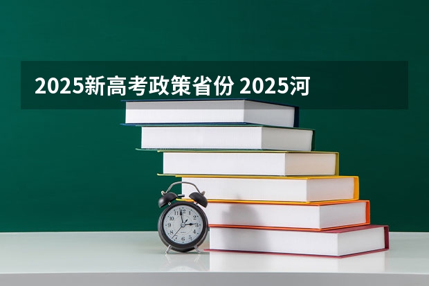 2025新高考政策省份 2025河南高考改革政策