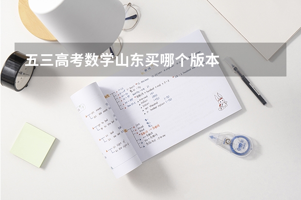 五三高考数学山东买哪个版本
