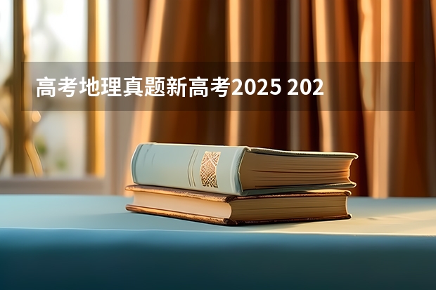 高考地理真题新高考2025 2025年新高考政策