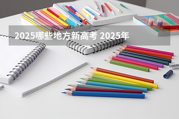 2025哪些地方新高考 2025年新高考政策