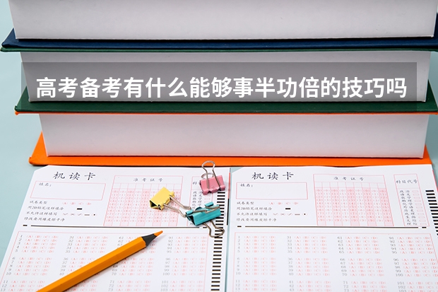 高考备考有什么能够事半功倍的技巧吗？想快速提分，天星高考AI提分系统有用吗？