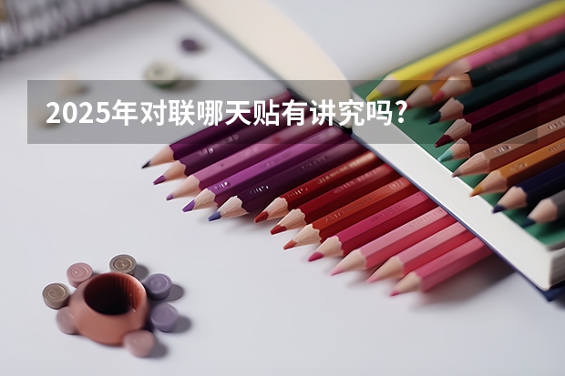 2025年对联哪天贴有讲究吗?